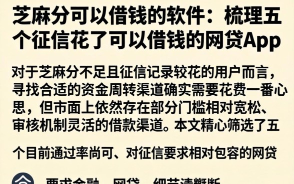 芝麻分可以借钱的软件，梳理五个征信花了可以借钱的网贷app