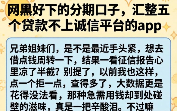 网黑好下的分期口子，汇整五个贷款不上诚信平台的app