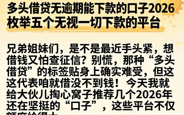 多头借贷无逾期能下款的口子2026，枚举五个无视一切下款的平台