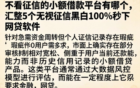 不看征信的小额借款平台有哪个，汇整5个无视征信黑白100%秒下网贷软件