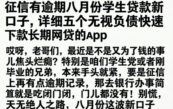 征信有逾期八月份学生贷款新口子，详细阐述五个无视负债快速下款长期网贷的app