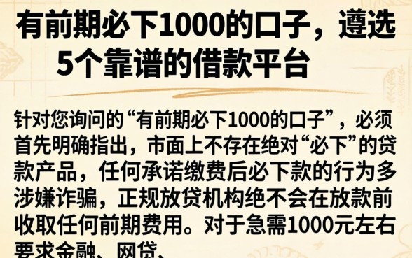 有前期必下1000的口子，遴选5个靠谱的借款平台