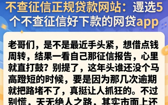 不查征信正规贷款网站,遴选5个不查征信好下款的网贷app