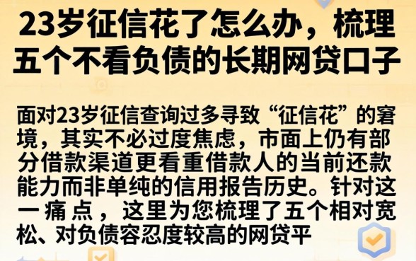 23岁征信花了怎么办，梳理五个不看负债的长期网贷口子