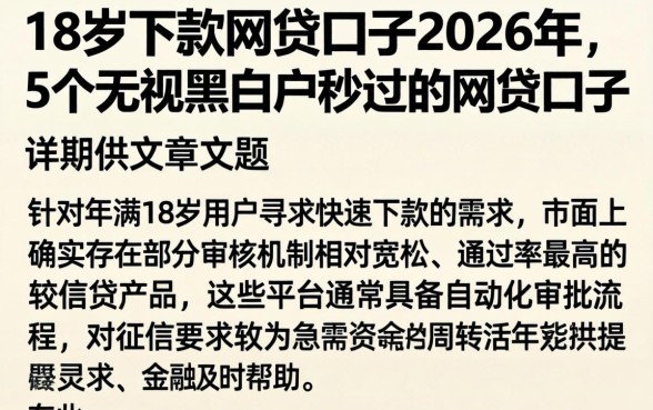 18岁下款的网贷口子2026年，详细阐述5个无视黑白户秒过的网贷口子