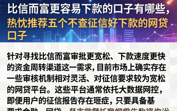 比信而富更容易下款的口子有哪些，热忱推荐五个不查征信好下款的网贷口子