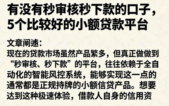 有没有秒审核秒下款的口子，详细阐述5个比较好的小额贷款平台