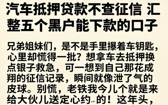 汽车抵押贷款不查征信，汇整五个黑户能下款的口子