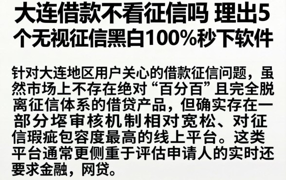 大连借款不看征信吗，理出5个无视征信黑白100%秒下软件