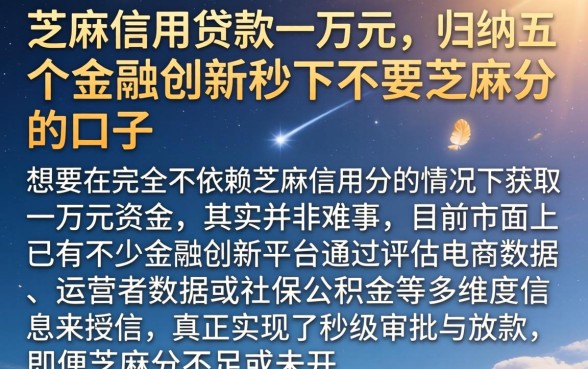 芝麻信用贷款一万元，归纳五个金融创新秒下不要芝麻分的口子
