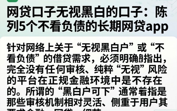 网贷口子无视黑白的口子，陈列5个不看负债的长期网贷app