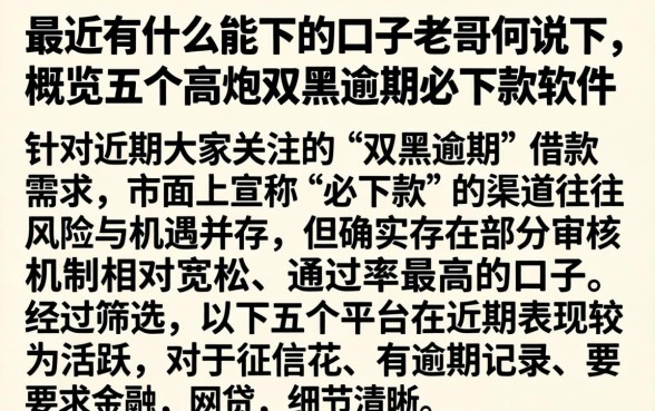 最近有什么能下的口子老哥们说下,概览五个高炮双黑逾期必下款软件