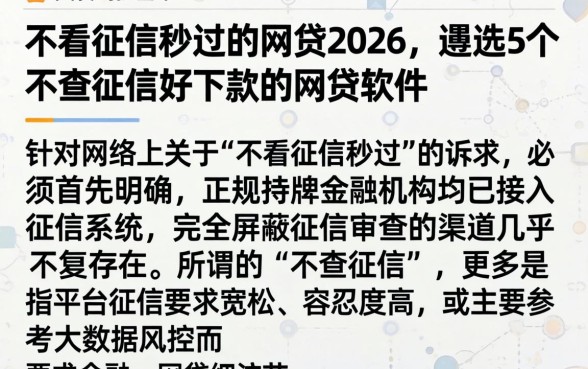 不看征信秒过的网贷2026，遴选5个不查征信好下款的网贷软件