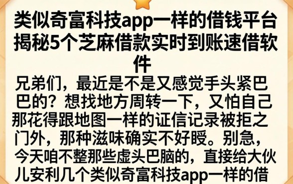 类似奇富科技app一样的借钱平台，揭秘5个芝麻借款实时到账速借软件