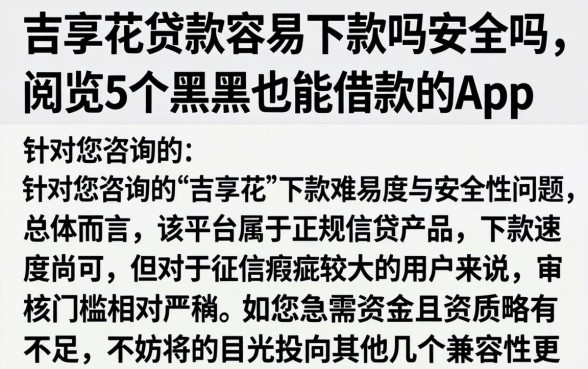 吉享花贷款容易下款吗安全吗，概览5个黑户也能借款的app
