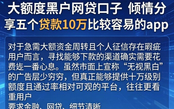 大额度黑户网贷口子，倾情分享五个贷款10万比较容易的app