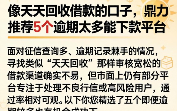 像天天回收借款的口子,鼎力推荐5个逾期太多能下款平台
