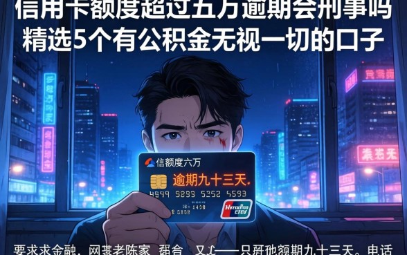 信用卡额度超过五万逾期会刑事吗,精选5个有公积金无视一切的口子