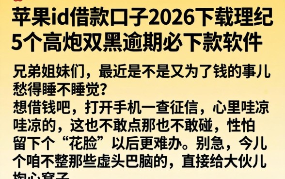苹果id借款口子2026下载，理出5个高炮双黑逾期必下款软件