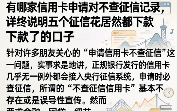 有哪家信用卡申请时不查征信记录，详尽说明五个征信花居然都下款了的口子