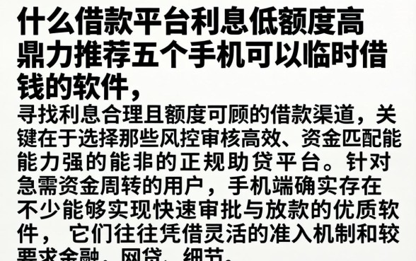 什么借款平台利息低额度高，鼎力推荐五个手机可以临时借钱的软件