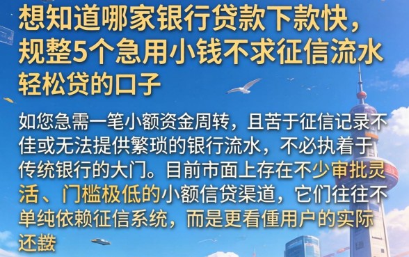 想知道哪家银行贷款下款快，规整5个急用小钱不求征信流水轻松贷的口子