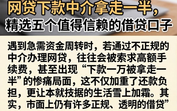 网贷下款中介拿走一半，精选五个值得信赖的借贷口子