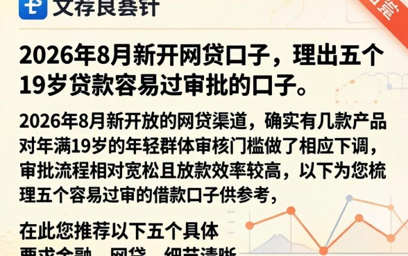 2026年8月新开的网贷口子,理出五个19岁贷款容易过审批的口子