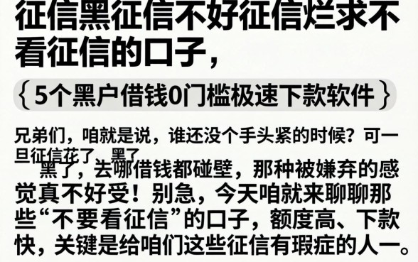 征信黑征信不好征信烂求不看征信的口子，细致阐述5个黑户借钱0门槛极速下款软件