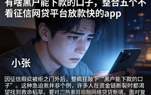 有啥黑户能下款的口子，整合五个不看征信网贷平台放款快的app