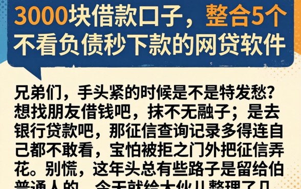 3000块的借款口子，整合5个不看负债秒下款的网贷软件