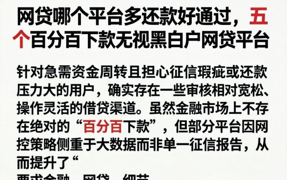 网贷哪个平台多还款好通过，详细阐述五个百分百下款无视黑白户网贷平台