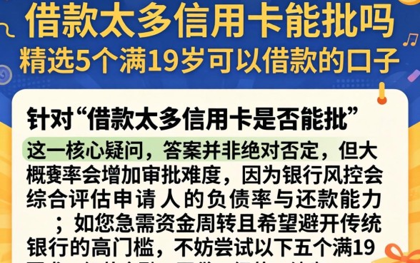 借款太多信用卡能批吗，精选5个满19岁可以借款的口子