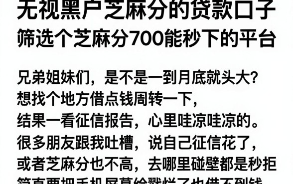 无视黑户芝麻分的贷款口子,筛选五个芝麻分700能秒下的平台