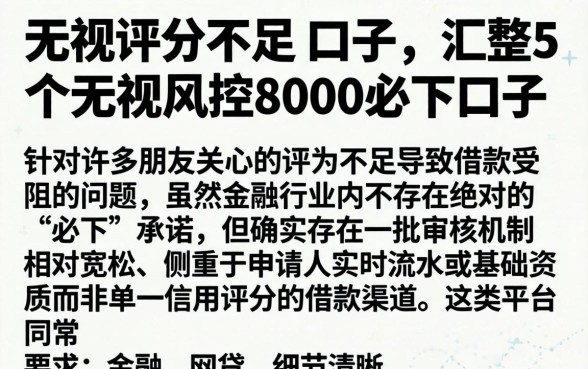 无视评分不足的口子，汇整5个无视风控8000必下口子