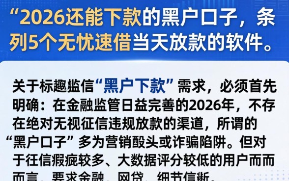 2026还能下款的黑户口子，条列5个无忧速借当天放款的软件