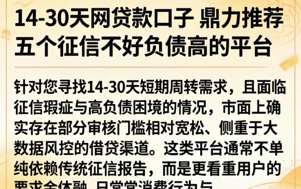 14-30天的贷款口子，鼎力推荐五个征信不好负债高的平台