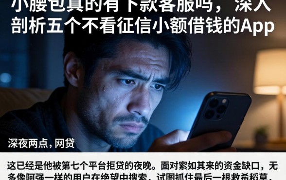 小腰包真的有下款客服吗，深入剖析五个不看征信小额借钱的app