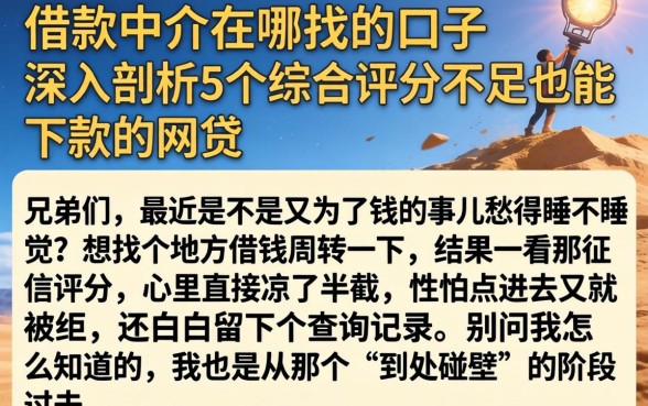 借款中介在哪找的口子,深入剖析5个综合评分不足也能下款的网贷