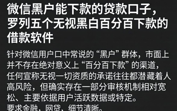 微信黑户能下款的贷款口子，罗列五个无视黑白百分百下款的借款软件