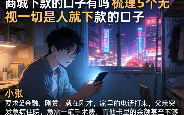 商城下款的口子有吗，梳理5个无视一切是人就下款的口子