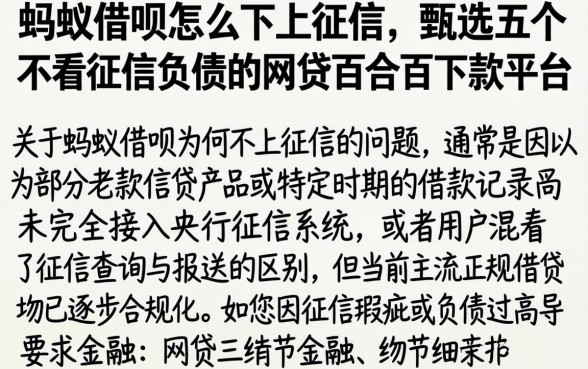 蚂蚁借呗怎么不上征信，甄选五个不看征信负债的网贷百分百下款平台