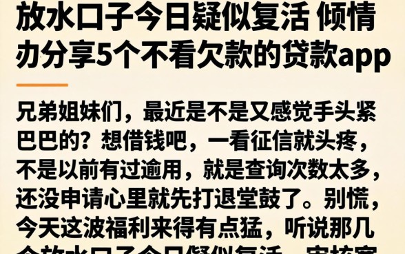 放水口子今日疑似复活，倾情分享5个不看欠款的贷款app
