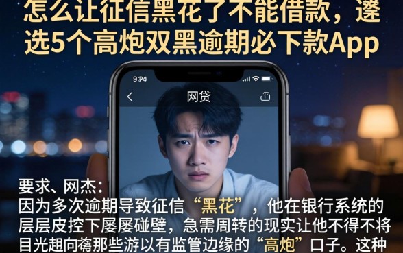 怎么让征信黑花了不能借款，遴选5个高炮双黑逾期必下款app