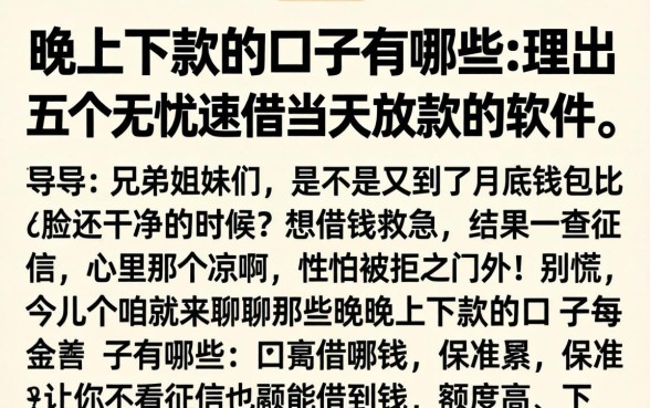 晚上下款的口子有哪些，理出五个无忧速借当天放款的软件