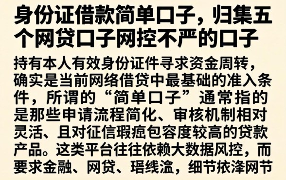 身份证借款简单口子,归集五个网贷口子风控不严的口子
