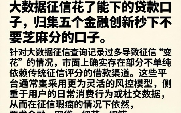 大数据征信花了能下的贷款口子，归集五个金融创新秒下不要芝麻分的口子