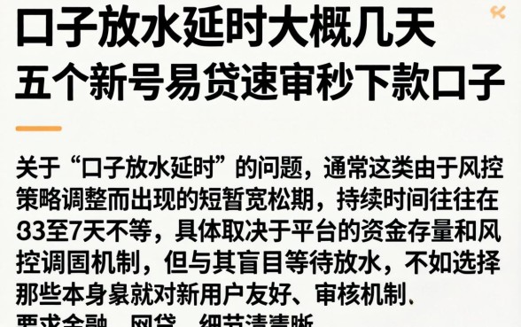 口子放水延时大概几天，详细阐述五个新号易贷速审秒下款口子