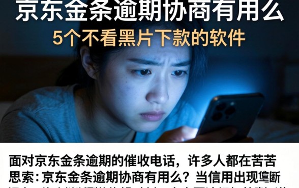 京东金条逾期协商有用么,详细阐述5个不看黑户下款的软件