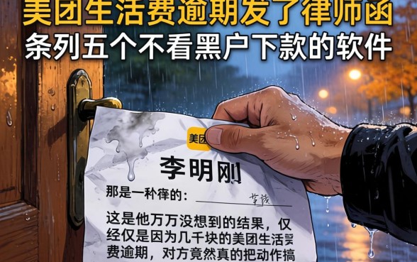 美团生活费逾期发了律师函，条列五个不看黑户下款的软件